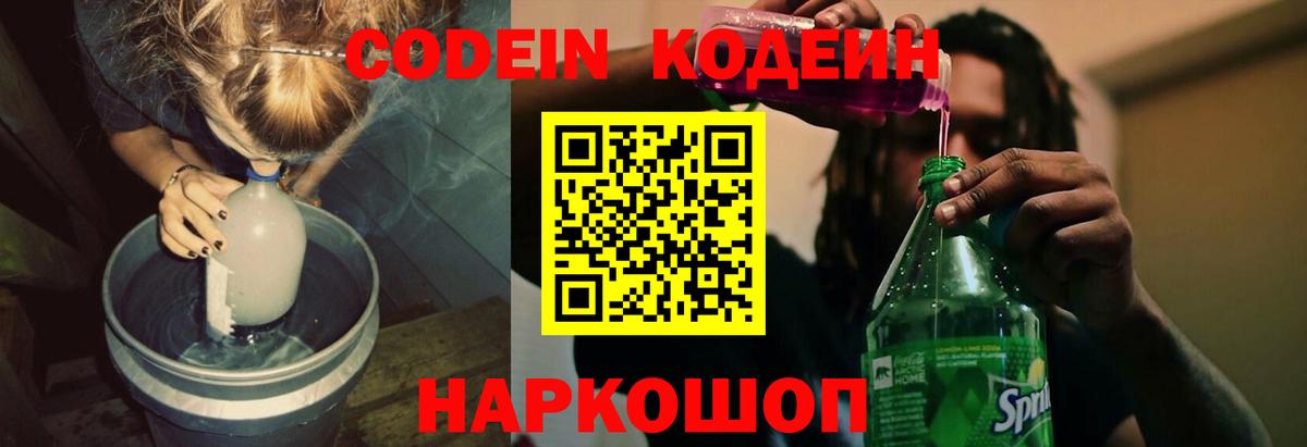 Codein напиток Lean (лин)  Кодеин Purple Drank  Вход с VPN  Ленинск-Кузнецкий 